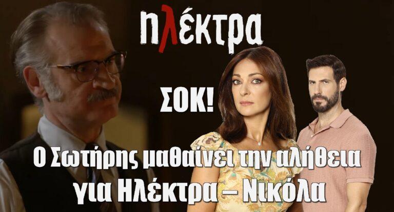 Ηλέκτρα: Ο Σωτήρης επιτέλους μαθαίνει την αλήθεια για Ηλέκτρα – Νικόλα