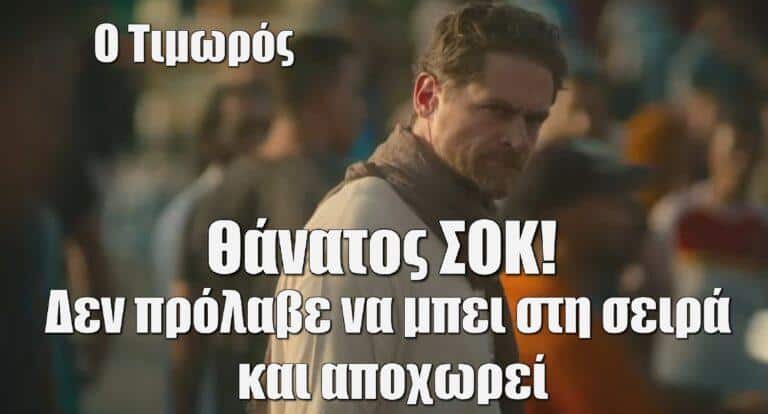 Ο Τιμωρός: Θάνατος ΣΟΚ – Δεν πρόλαβε να μπει στη σειρά και αποχωρεί