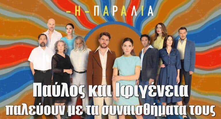 Η Παραλία: Ο Παύλος και η Ιφιγένεια παλεύουν με τα συναισθήματα τους και τις οικογενειακές πιέσεις