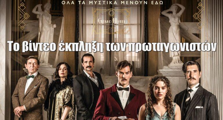 Grand Hotel: Η τυπική μέρα των πρωταγωνιστών – To βίντεο έκπληξη