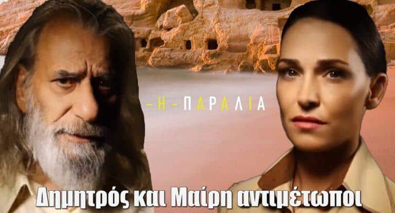Η Παραλία: Δημητρός και Μαίρη αντιμέτωποι