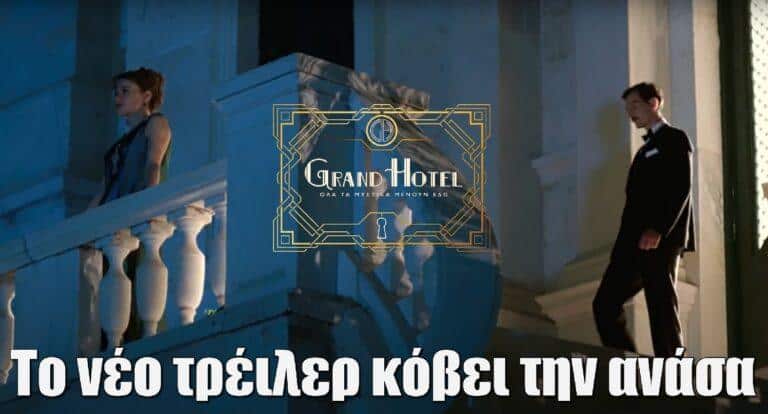 Grand Hotel: Το νέο τρέιλερ κόβει την ανάσα – Μια δολοφοvία εν ψυχρώ
