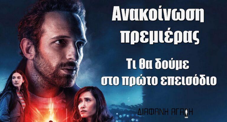 Διάφανη Αγάπη: Ανακοίνωση πρεμιέρας για την σειρά μυστηρίου του Alpha