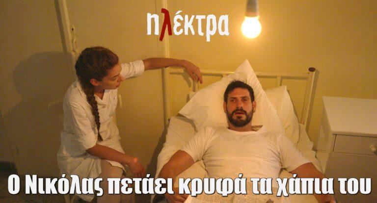Ηλέκτρα: Ο Νικόλας πετάει κρυφά τα χάπια του για να συνέλθει