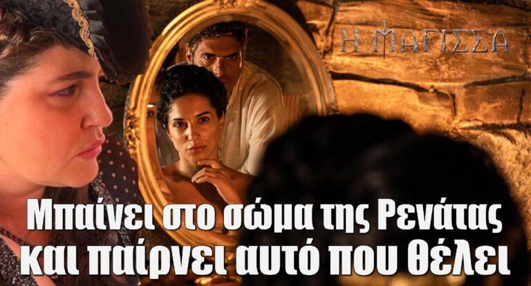 Η Μάγισσα – Φλεγόμενη Καρδιά: Η Πανδώρα μπαίνει στο σώμα της Ρενάτας και παίρνει αυτό που θέλει