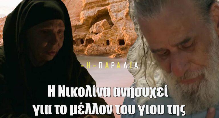 Η Παραλία – ΣΟΚ για τη Νικολίνα μετά την αποκάλυψη: «Ο Δημητρός έχει ερωτευτεί μια χίπισσα…»