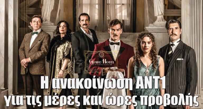 Grand Hotel: Η ανακοίνωση ΑΝΤ1 για τις μέρες και ώρες προβολής