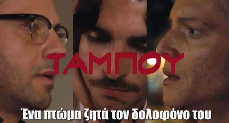 Ταμπού: Ένα πτώμα ζητά τον δολοφόvο του! Αυτοί είναι οι ύποπτοι και τα κίνητρά τους – Αποκλειστικές λεπτομέρειες για τα πρώτα επεισόδια