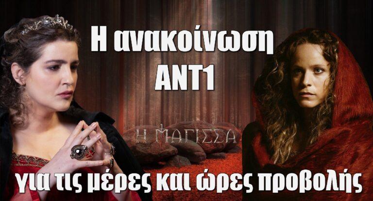 Η Μάγισσα: Η ανακοίνωση ΑΝΤ1 για τις μέρες και ώρες προβολής