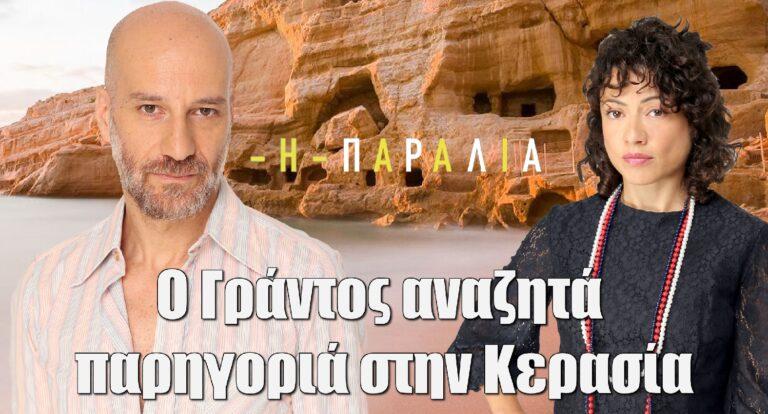 Η Παραλία: Ο Γράντος αναζητά παρηγοριά στην Κερασία