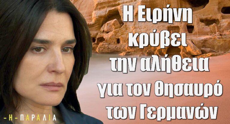 Η Παραλία: Η Ειρήνη κρύβει την αλήθεια για τον θησαυρό των Γερμανών