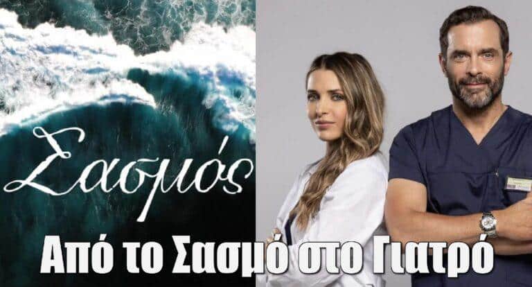 Από το «Σασμό» στο «Γιατρό»: Ποιος ηθοποιός εισβάλει στη σειρά