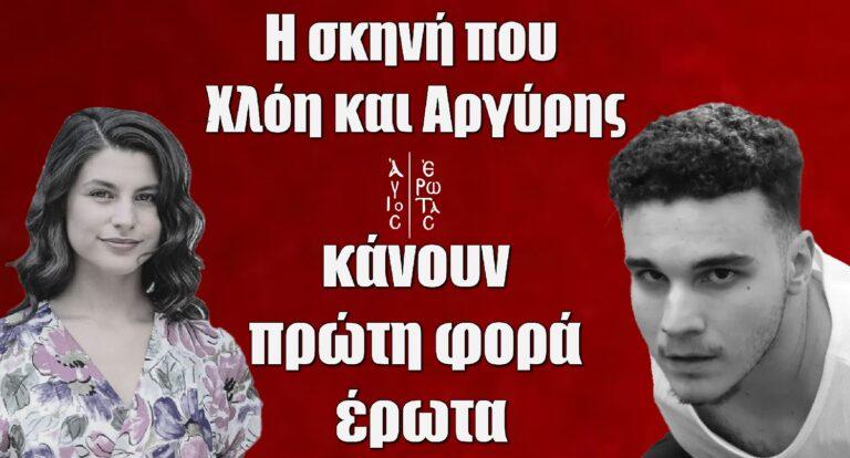 Άγιος Έρωτας – Πρεμιέρα: Δείτε για πρώτη φορά την σκηνή που Χλόη και Αργύρης κάνουν έpωτα σε αχυρώνα
