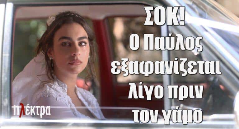 Ηλέκτρα ΣΟΚ: Ο Παύλος εξαφανίζεται λίγες ώρες πριν από τον γάμο