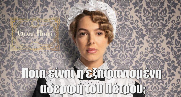 Grand Hotel: Ποια είναι η εξαφανισμένη αδερφή του Πέτρου;