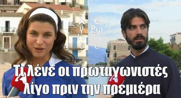 Άγιος Έρωτας: Τι λένε οι πρωταγωνιστές λίγο πριν την πρεμιέρα