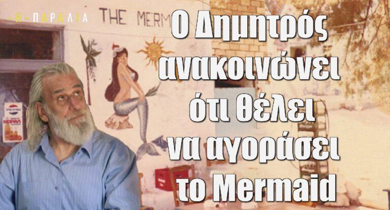 Η Παραλία: Ο Δημητρός ανακοινώνει ότι θέλει να αγοράσει το Mermaid