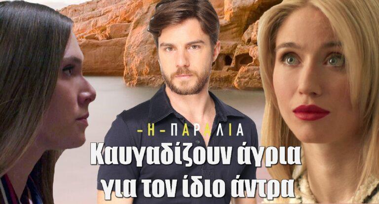 Η Παραλία: Σοκ στα Μάταλα – Καυγαδίζουν άγρια για τον ίδιο άντρα