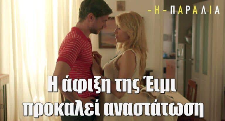 Η Παραλία: Μια άφιξη προκαλεί αναστάτωση