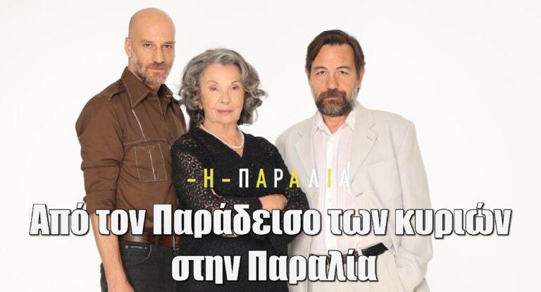 Από τον Παράδεισο των κυριών στην Παραλία: Ποια ηθοποιός έρχεται να ταράξει τα Μάταλα;
