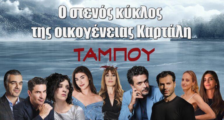 Ταμπού: Γνωρίστε τον στενό κύκλο της οικογένειας Καρτάλη – Η ραδιοφωνική παραγωγός, ο ψυχίατρος και η αστυνομικός