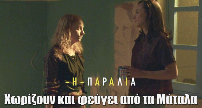 Η Παραλία: Χωρίζουν και φεύγει από τα Μάταλα