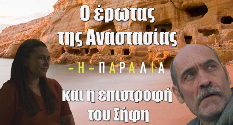Η Παραλία – Νικολαϊς Μπιμπλή: To spoiler για την Αναστασία και την επιστροφή του Σήφη