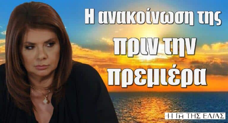 Η Γη της Ελιάς: Η ανακοίνωση της Παναγοπούλου πριν την πρεμιέρα