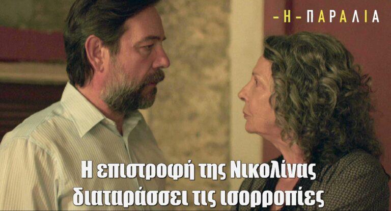 Η Παραλία: Η επιστροφή της Νικολίνας στο σπίτι διαταράσσει τις ισορροπίες