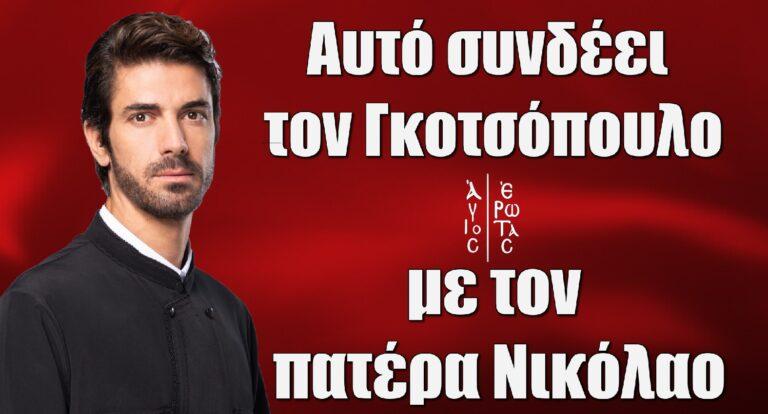 Άγιος Έρωτας  – Δημήτρης Γκοτσόπουλος: Αποκάλυψε τι συνδέει τον 13χρονο εαυτό του με τον πατέρα Νικόλαο που υποδύεται