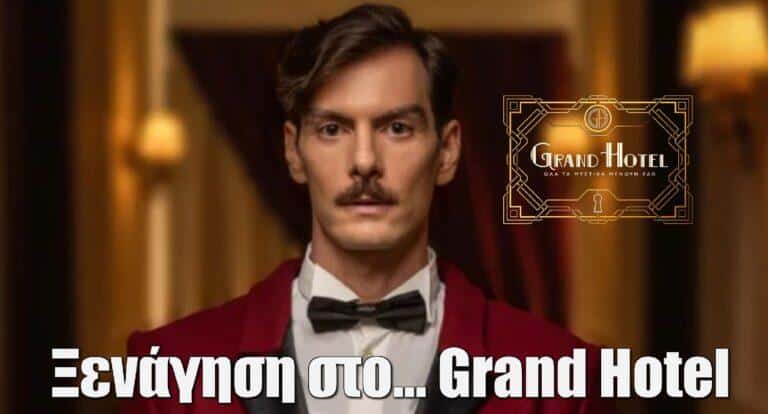 Ξενάγηση στο… Grand Hotel του ΑΝΤ1, μέσα από ένα βίντεο 2 λεπτών!