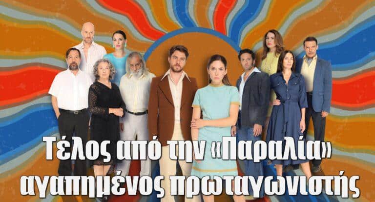 Η Παραλία: Τέλος για γνωστό πρωταγωνιστή της σειράς