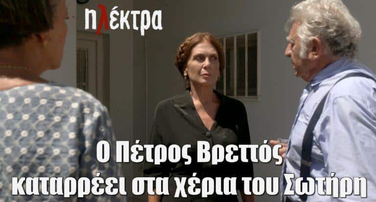 Ηλέκτρα: O Πέτρος Βρεττός καταρρέει στα χέρια του Σωτήρη
