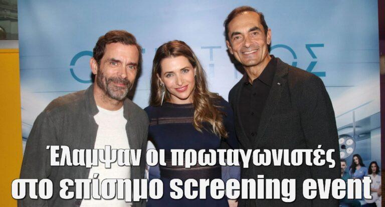 Ο Γιατρός: Λαμπερές παρουσίες στην προβολή του 1ου επεισοδίου, λίγο πριν την πρεμιέρα!