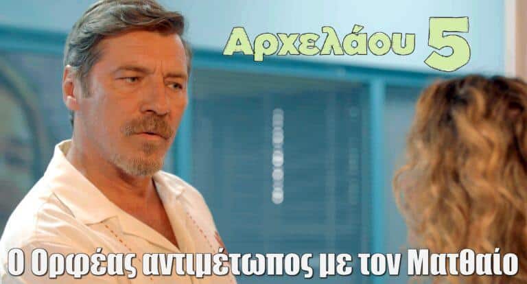 Αρχελάου 5: Ένα γαϊτανάκι παρεξηγήσεων φέρνει τον Ορφέα αντιμέτωπο με τον Ματθαίο