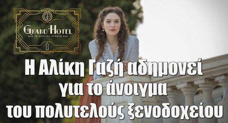 Grand Hotel: Η Αλίκη Γαζή αδημονεί για το άνοιγμα του πολυτελούς ξενοδοχείου….