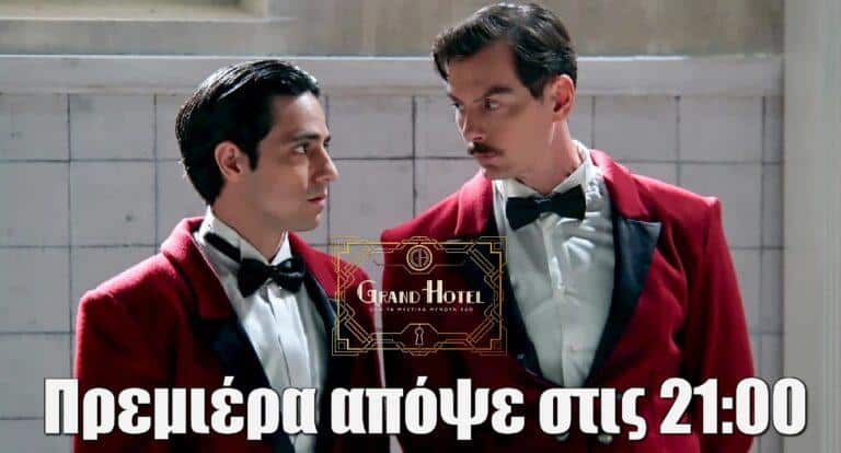 Grand Hotel: Όλα τα μυστικά μένουν εδώ – Όσα θα δούμε στο πρώτο επεισόδιο