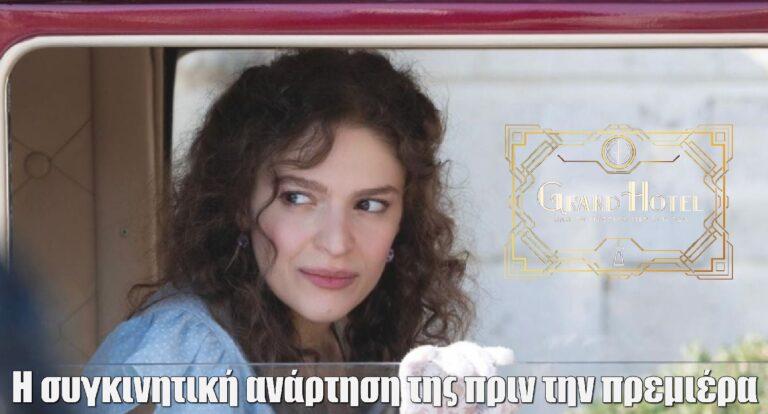 Καλλιόπη Χάσκα: Η συγκινητική ανάρτηση πριν την πρεμιέρα του «Grand Hotel»