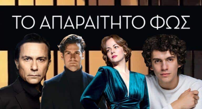 Το Απαραίτητο Φως: Η νέα μίνι σειρά μυστηρίου, το 2025 στο ERTFLIX