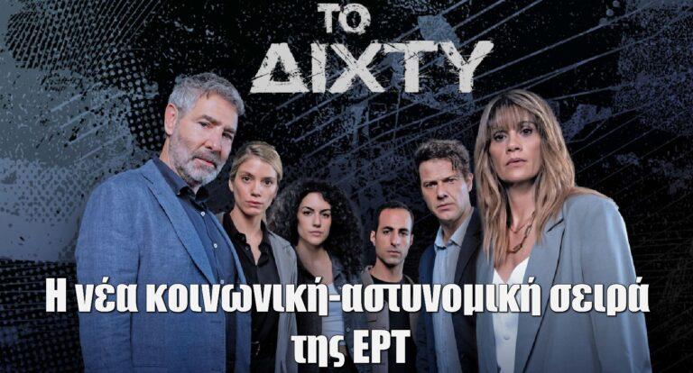 «Το δίχτυ» του Μανουσάκη, τον Νοέμβριο στην ΕΡΤ1