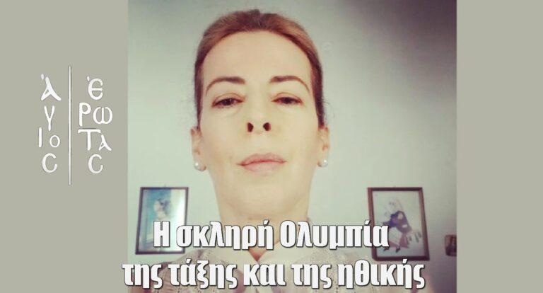 Άγιος Έρωτας: Η σκληρή Ολυμπία της τάξης και της ηθικής