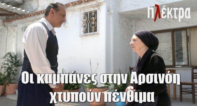 Ηλέκτρα: Οι καμπάνες στην Αρσινόη χτυπούν πένθιμα