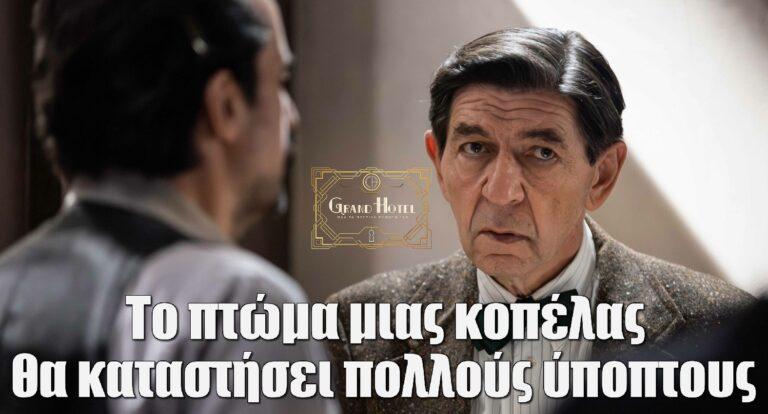 Grand Hotel: Το πτώμα μιας κοπέλας θα καταστήσει πολλούς ύποπτους