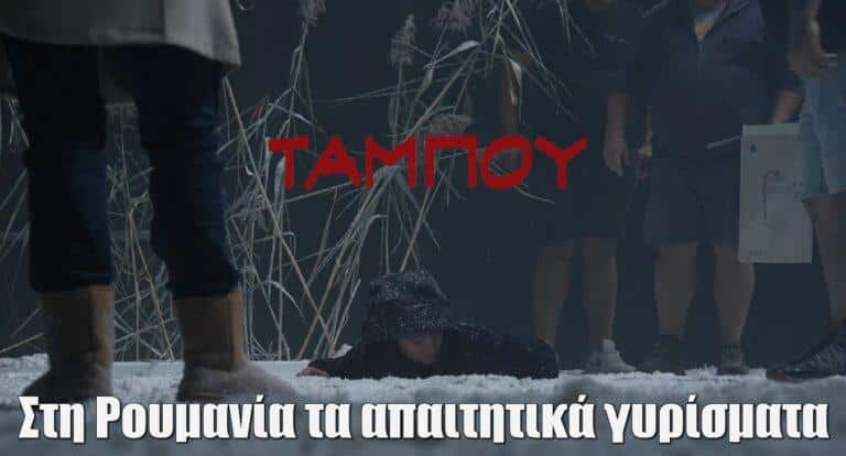 Ταμπού – Backstage από τα απαιτητικά γυρίσματα στην παγωμένη λίμνη: Στη Ρουμανία ταξίδεψε η παραγωγή