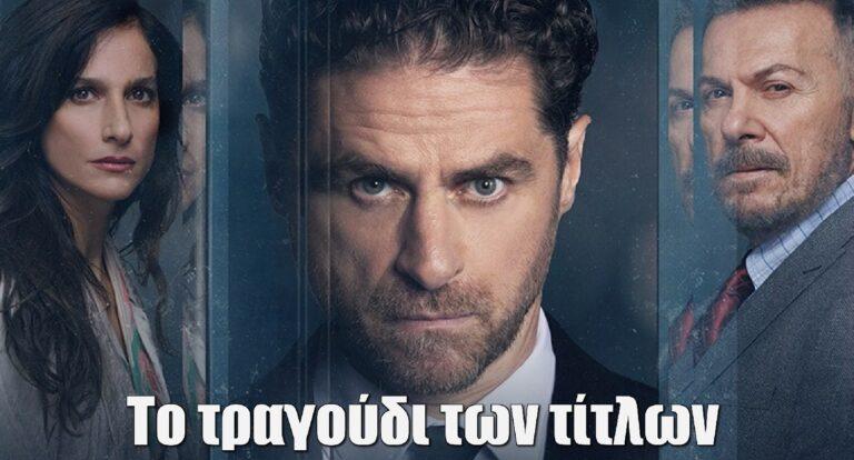 Ο Τιμωρός: Το τραγούδι των τίτλων από τους Τερζή και Κότσιρα