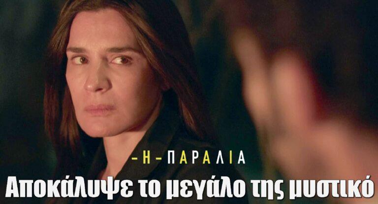 Η Παραλία: Αποκάλυψε το μεγάλο της μυστικό – «Ποιος είναι αυτός;»