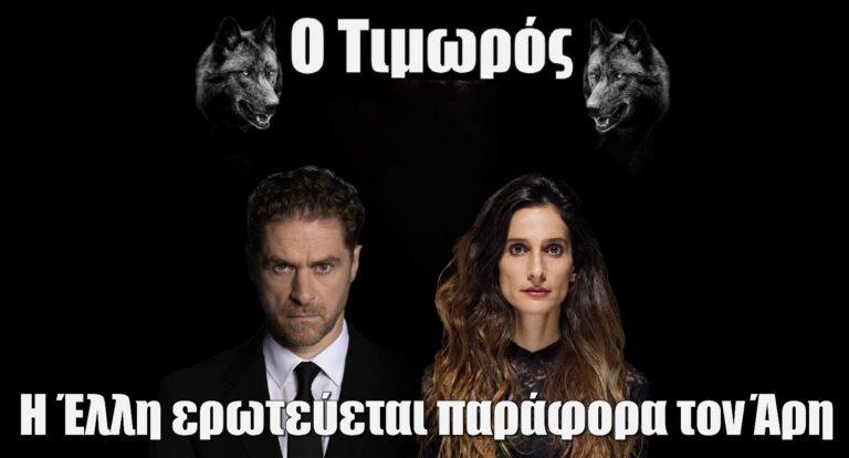 Ο Τιμωρός Spoiler: Η Έλλη ερωτεύεται παράφορα τον Άρη