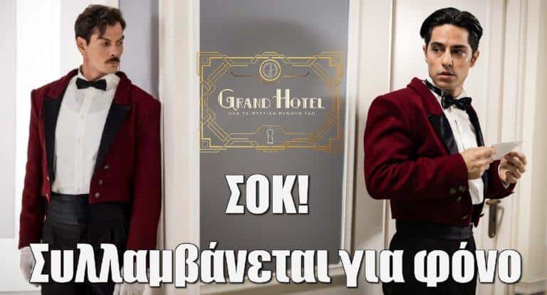 Grand hotel Spoiler: «Το μαχαίρι του φόνου βρέθηκε στο δωμάτιο του» – Μεγάλη προδοσία, ένας αθώος μπαίνει φυλακή!