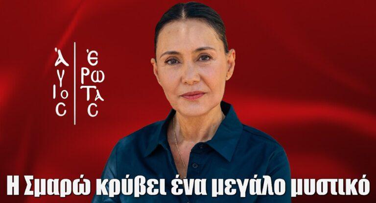 Ηρώ Μουκίου: Το spoiler για τον Άγιο Έρωτα – «Με τον Βαρελά γνωριζόμαστε από μικροί. Έχουμε ένα ένοχο μυστικό»