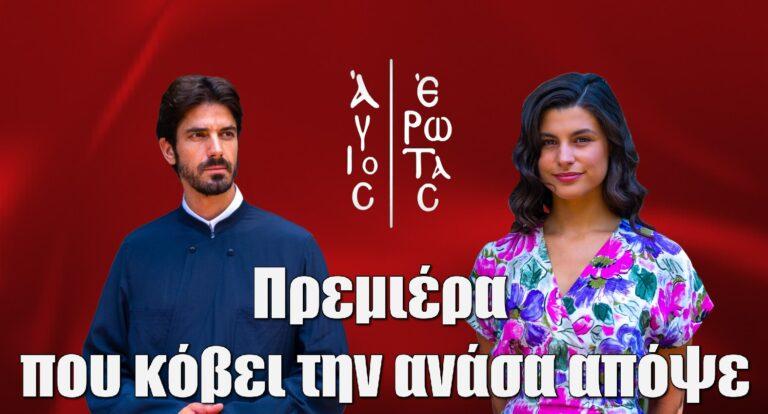 Άγιος Έρωτας: Απόψε πρεμιέρα που κόβει την ανάσα -Οι ηθοποιοί της σειράς και οι ρόλοι τους